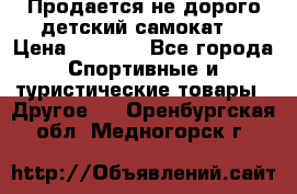 Продается не дорого детский самокат) › Цена ­ 2 000 - Все города Спортивные и туристические товары » Другое   . Оренбургская обл.,Медногорск г.